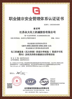 職業(yè)健康安全管理體系認證（中文）